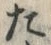 “た”字