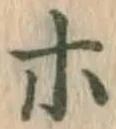 字ホ