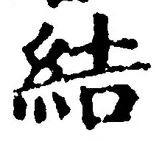 글자 結