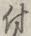 已定位付