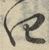 字四
