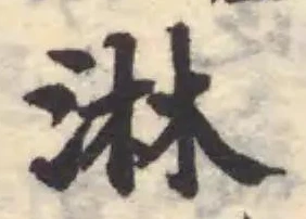 Đã định vị 淋