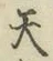 글자 天