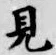 글자 見