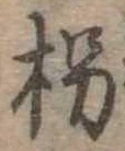 Đã định vị 枴