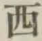글자 西