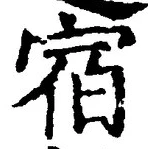 글자 宿