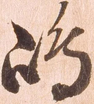 㐌定位嶋