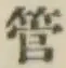 글자 管