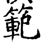 文字範