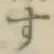 글자 す