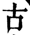 𡨸古