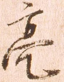 已定位亮