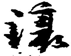 Đã định vị 譲