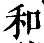 文字和