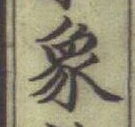 文字象