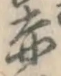 글자 赤
