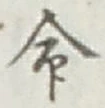 글자 命