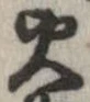 位置 確認된 火