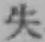 Chữ 失