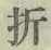 Chữ 折