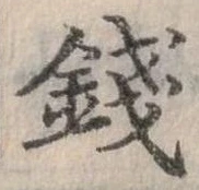錢の位置