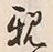 글자 親
