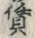 글자 賃