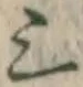 字三