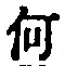 字何
