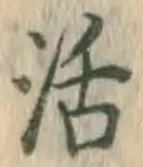 Chữ 活