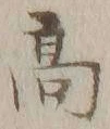 글자 髙