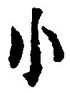 「小」字