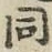글자 同