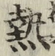 Character 熱
