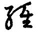 Located 経