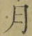 Character 月