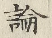 글자 論