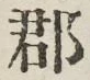 文字郡