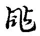 颭の位置