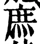 文字庶
