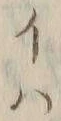 “カ”字