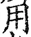 「用」字