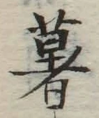 글자 薯