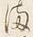 文字ま