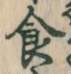 文字食