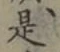 글자 是
