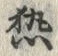 글자 熱