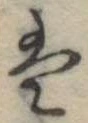 Đã định vị 𛂣
