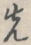 Đã định vị 先